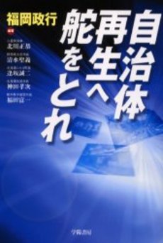 良書網 自治体再生 出版社: 学陽書房 Code/ISBN: 9784313120921