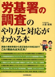 良書網 労基署の調査のやり方と対応がわかる本 出版社: 日本実業出版社 Code/ISBN: 9784534044402