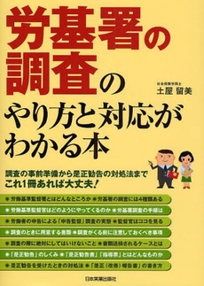 労基署の調査のやり方と対応がわかる本