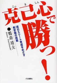 良書網 克己心で勝つ! 出版社: IN通信社 Code/ISBN: 9784872183061