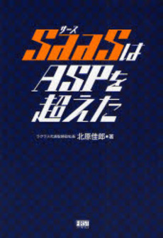 良書網 SaaSはASPを超えた 出版社: ファーストプレス Code/ISBN: 9784903241623