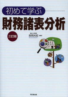 初めて学ぶ財務諸表分析