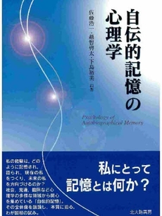 良書網 自伝的記憶の心理学 出版社: 日本描画テスト・描画療 Code/ISBN: 9784762826146