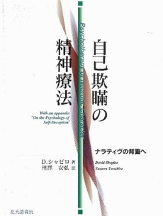 自己欺瞞の精神療法