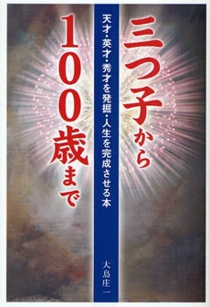 三つ子から100歳まで