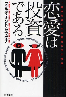 良書網 恋愛は投資である 出版社: ポニーキャニオン Code/ISBN: 9784594057510