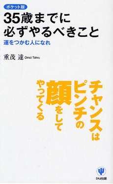 35歳までに必ずやるべきこと