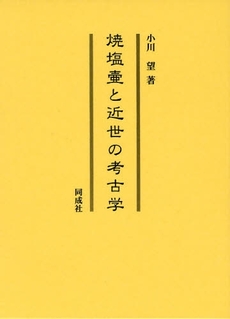 良書網 焼塩壺と近世の考古学 出版社: 同成社 Code/ISBN: 9784886214386