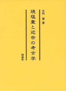 焼塩壺と近世の考古学