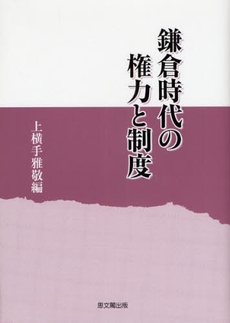 良書網 鎌倉時代の権力と制度 出版社: 思文閣出版 Code/ISBN: 9784784214327