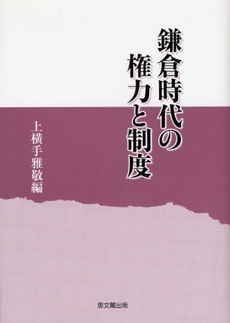 鎌倉時代の権力と制度