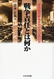 良書網 戦争責任とは何か 出版社: いずみ野福祉会 Code/ISBN: 9784780302134