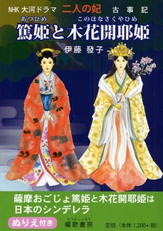 二人の妃篤姫と木花開耶姫
