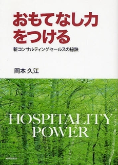 良書網 おもてなし力をつける 出版社: 繊研新聞社 Code/ISBN: 9784881242100