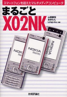 まるごとX02NK