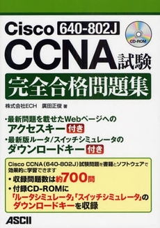 良書網 Cisco CCNA〈640-802J〉試験完全合格問題集 出版社: ｱｽｷｰ･ﾒﾃﾞｨｱﾜｰ Code/ISBN: 9784048673976