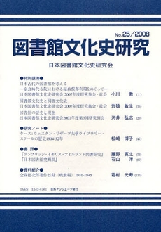 図書館文化史研究 第25号(2008)