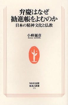 良書網 弁慶はなぜ勧進帳をよむのか 出版社: ＮＨＫ出版 Code/ISBN: 9784140882726