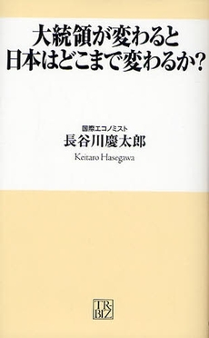 良書網 大統領が変わると日本はどこまで変わるか? 出版社: ヴィレッジブックス Code/ISBN: 9784789733434