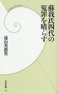 蘇我氏四代の冤罪を晴らす