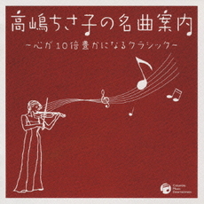 高嶋ちさ子の名曲案内