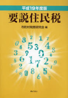 要説住民税 平成19年度版