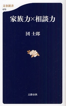 良書網 家族力×相談力 出版社: 文藝春秋 Code/ISBN: 9784166606702