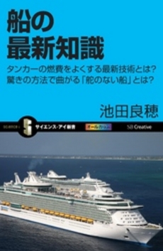 良書網 船の最新知識 出版社: ソフトバンククリエイティブ Code/ISBN: 9784797350081