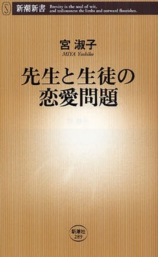 良書網 先生と生徒の恋愛問題 出版社: 新潮社 Code/ISBN: 9784106102899