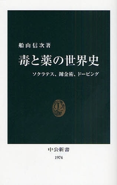 良書網 毒と薬の世界史 出版社: 中央公論新社 Code/ISBN: 9784121019745