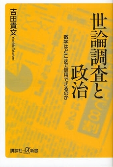 良書網 世論調査と政治 出版社: 講談社 Code/ISBN: 9784062725361
