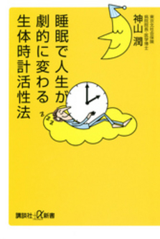 睡眠で人生が劇的に変わる生体時計活性法