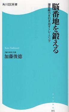 良書網 脳番地を鍛える 出版社: 角川SSｺﾐｭﾆｹｰｼｮﾝｽﾞ Code/ISBN: 9784827550528