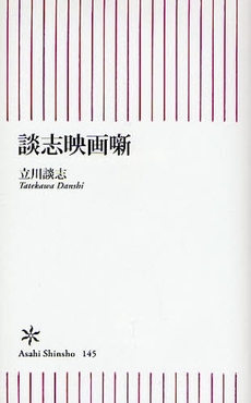 良書網 談志映画噺 出版社: 朝日新聞社 Code/ISBN: 9784022732453
