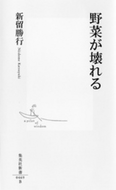 良書網 野菜が壊れる 出版社: 集英社 Code/ISBN: 9784087204698