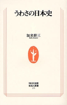 良書網 うわさの日本史 出版社: ＮＨＫ出版 Code/ISBN: 9784140882733