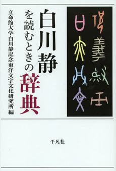良書網 白川静 出版社: 平凡社 Code/ISBN: 9784582854404