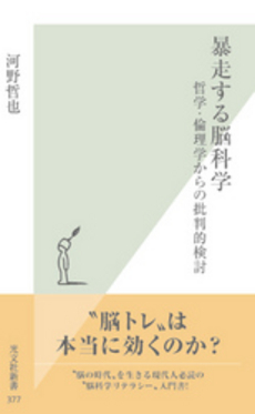 良書網 暴走する脳科学 出版社: 光文社 Code/ISBN: 9784334034801