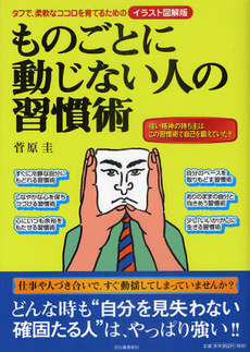 ものごとに動じない人の習慣術