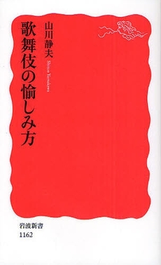 良書網 歌舞伎の愉しみ方 出版社: 塩川伸明 Code/ISBN: 9784004311621