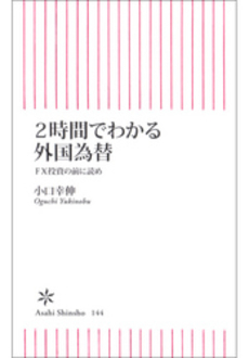 良書網 2時間でわかる外国為替 出版社: 朝日新聞社 Code/ISBN: 9784022732446