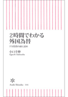 2時間でわかる外国為替