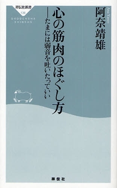 良書網 心の筋肉のほぐし方 出版社: 祥伝社 Code/ISBN: 9784396111366