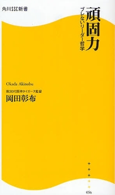 良書網 頑固力 出版社: 角川SSｺﾐｭﾆｹｰｼｮﾝｽﾞ Code/ISBN: 9784827550511