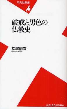 破戒と男色の仏教史