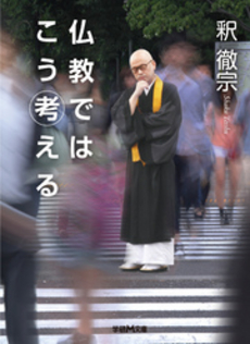 良書網 仏教ではこう考える 出版社: 四十万靖編著 Code/ISBN: 9784054039667