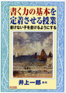 書く力の基本を定着させる授業