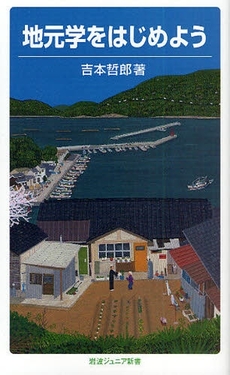 良書網 地元学をはじめよう 出版社: 山脇直司 Code/ISBN: 9784005006090