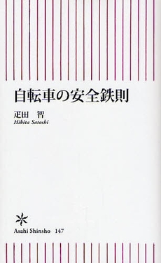 良書網 自転車の安全鉄則 出版社: 朝日新聞社 Code/ISBN: 9784022732477