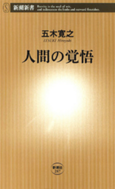 良書網 人間の覚悟 出版社: 新潮社 Code/ISBN: 9784106102875